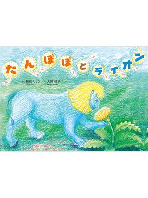 cover image of たんぽぽとライオン